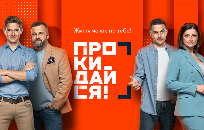 На “Ми-Україна+” стартує прямоефірне ранкове шоу “Прокидайся!”