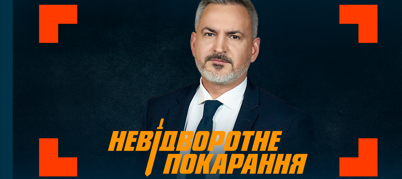 Невідворотне покарання