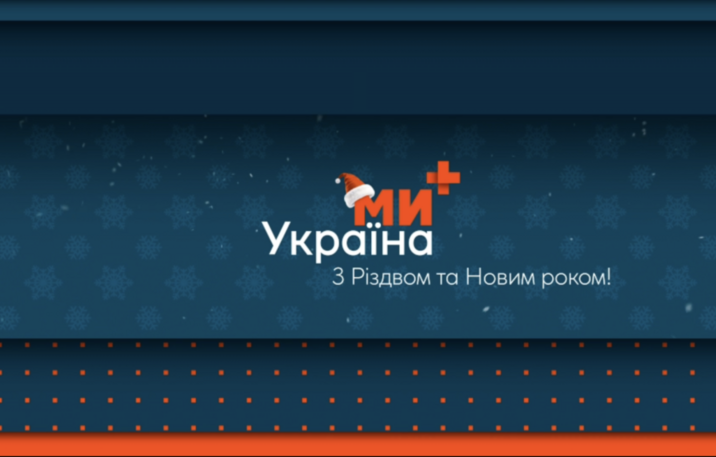 Зустрічайте різдвяні та новорічні свята з телеканалом “Ми-Україна+”