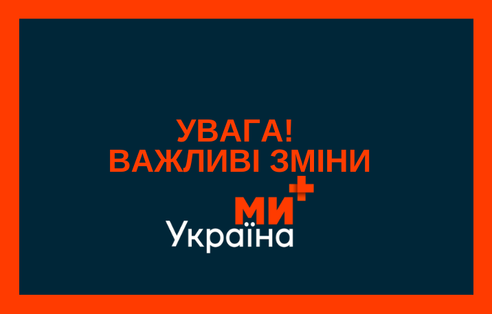 Зміна супутникової частоти телеканалу «Ми Україна+»