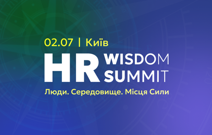 HR Wisdom Summit 2025: місце сили для лідерів змін у бізнесі