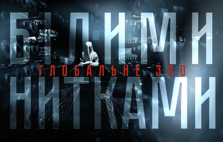 На телеканалі «Ми-Україна+» стартує новий сезон проєкту «Білими нитками. Глобальне зло»