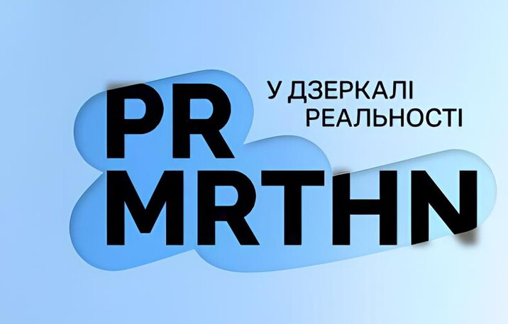 У Києві відбудеться PR-марафон «У дзеркалі реальності»: професійний захід для комунікаційного ринку