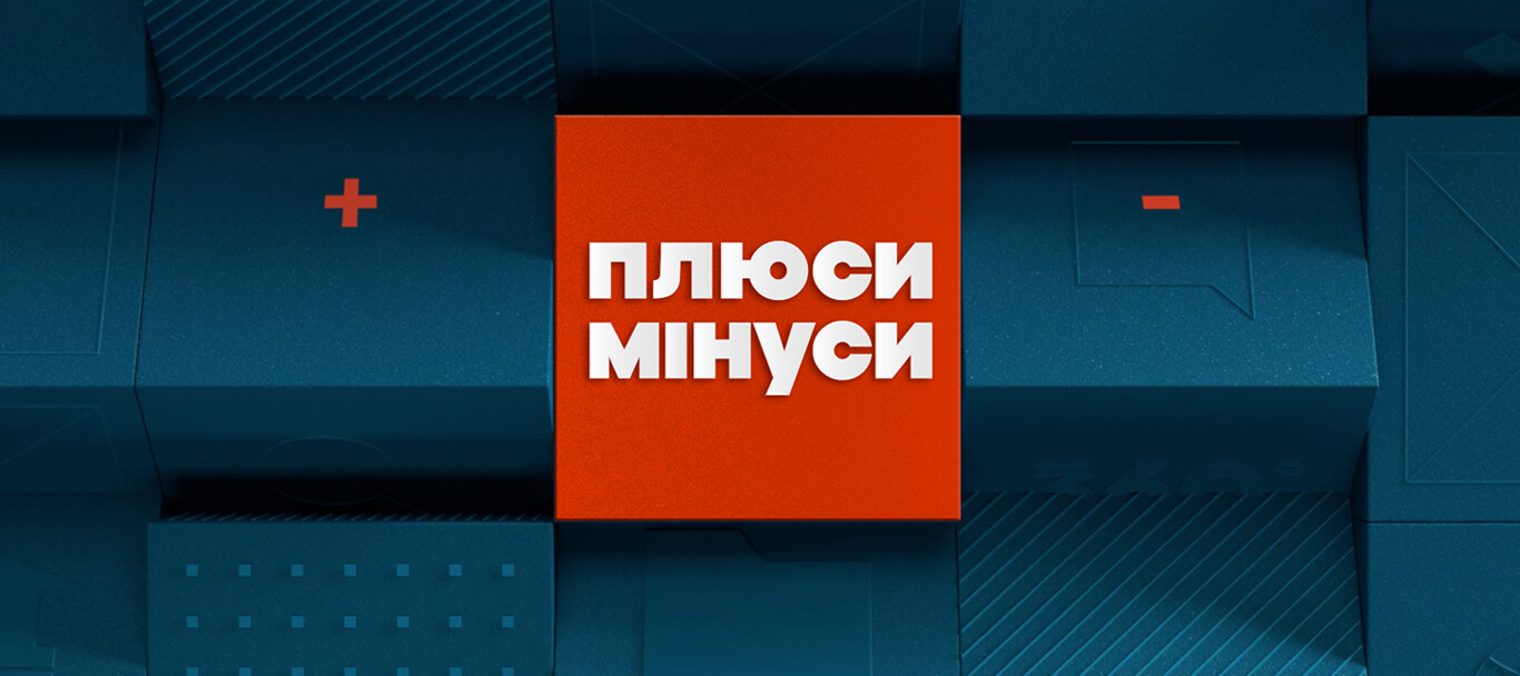 Плюси Мінуси