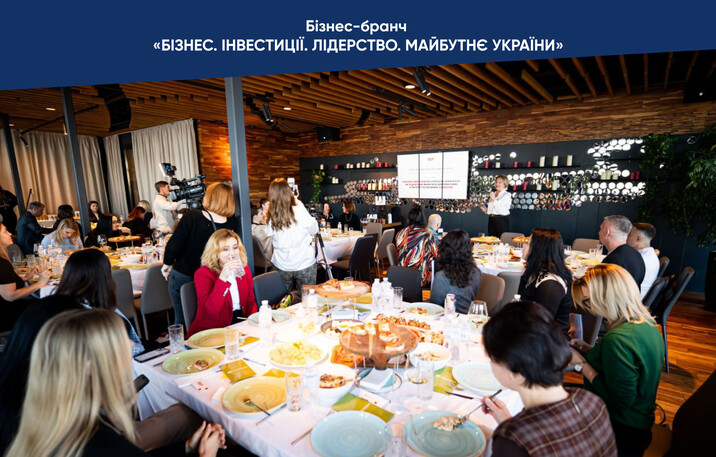Підсумки бізнес-бранчу «БІЗНЕС. ІНВЕСТИЦІЇ. ЛІДЕРСТВО. МАЙБУТНЄ УКРАЇНИ»