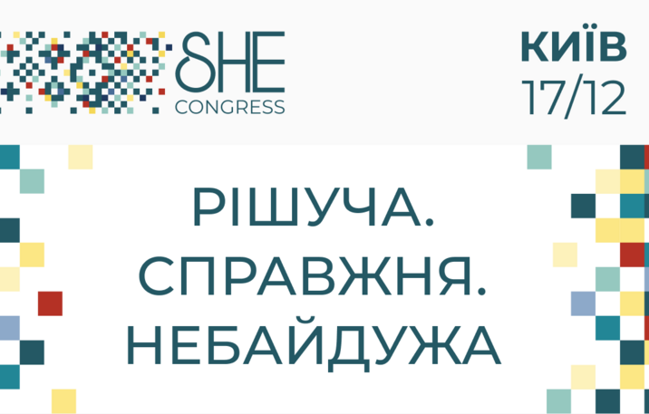 She Congress 2025: історії рішучості жінок, що змінюють бізнес, громади й суспільні цінності