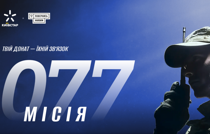 Місія 077: як «Київстар» і фонд «Повернись живим» підсилюють фронт зв’язком