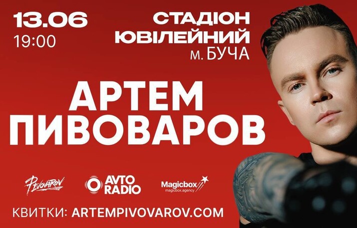 Артем Пивоваров вперше виступить зі стадіонним концертом у Бучі!