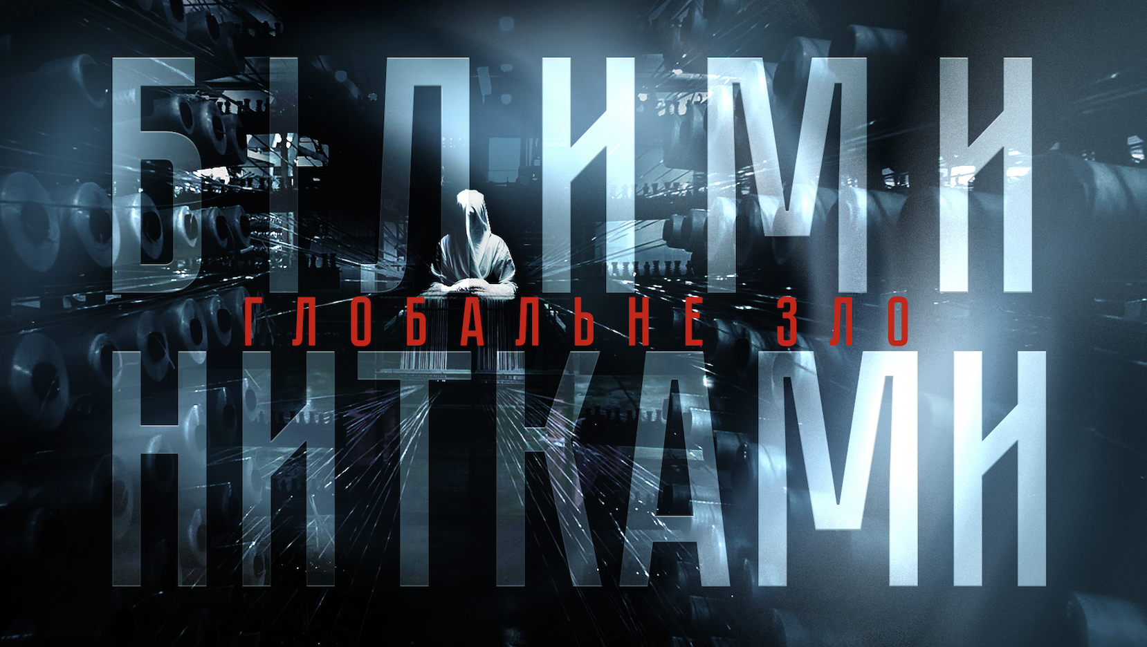 Білими нитками. Глобальне зло