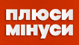 Плюси Мінуси