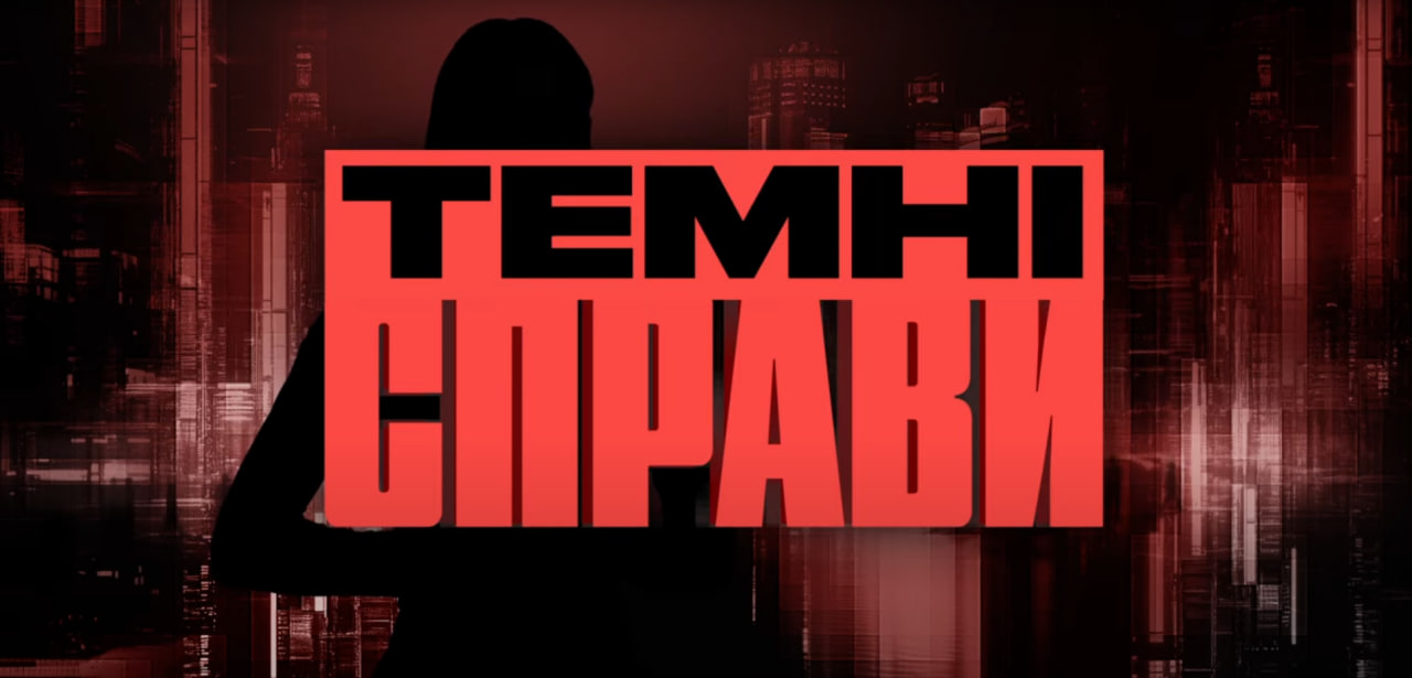 Темні справи