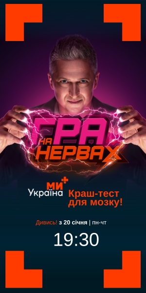 Гра на нервах